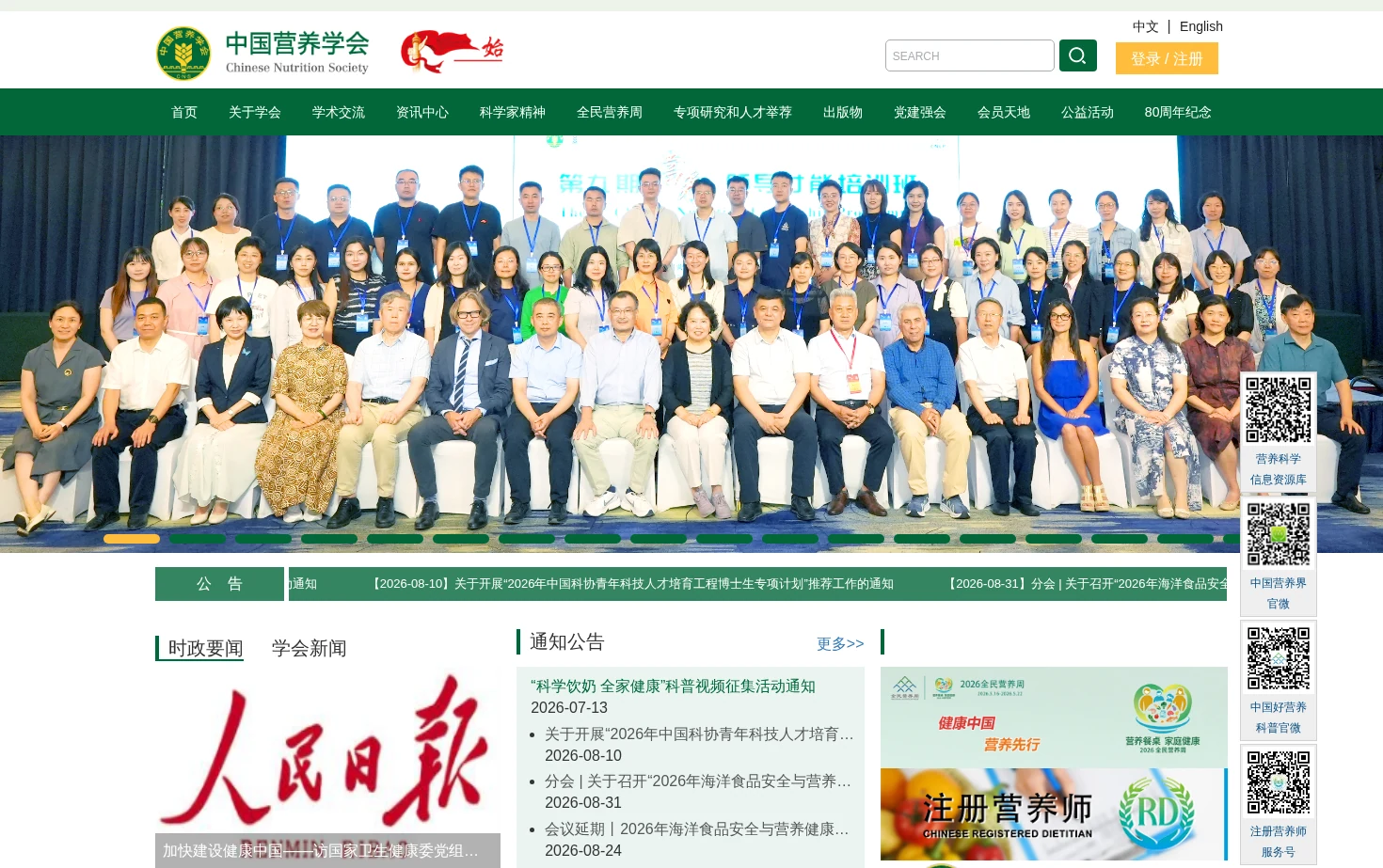 中国营养学会官网 页面快照
